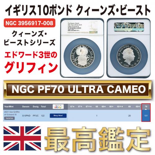 イギリス  10ポンド銀貨 クィーンズ・ビースト エドワード3世グリフィン 2021 PF70UC/付属品