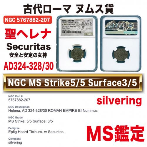 ローマ ヌムス貨 ヘレナ AD324-328/30 高鑑定 MS 5/5,3/5 silvering