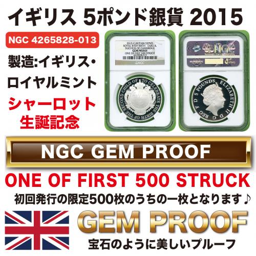 イギリス5ポンド シャーロット生誕 エリザベス2世 2015 GEM PROOF/OF500S♪