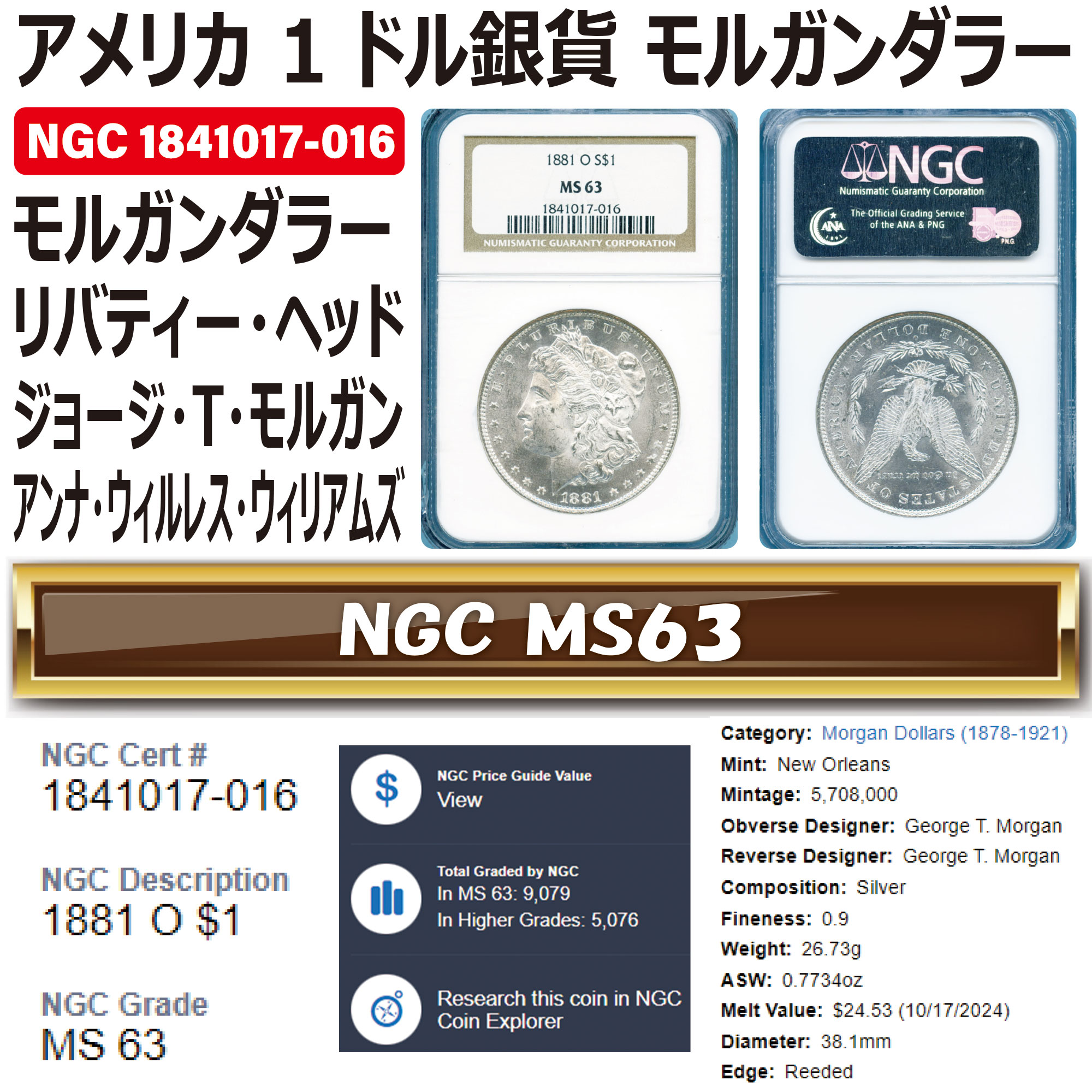 アメリカ 1ドル銀貨 (モルガンダラー) リバティーヘッド / ジョージ・T・モルガン 1881 MS63