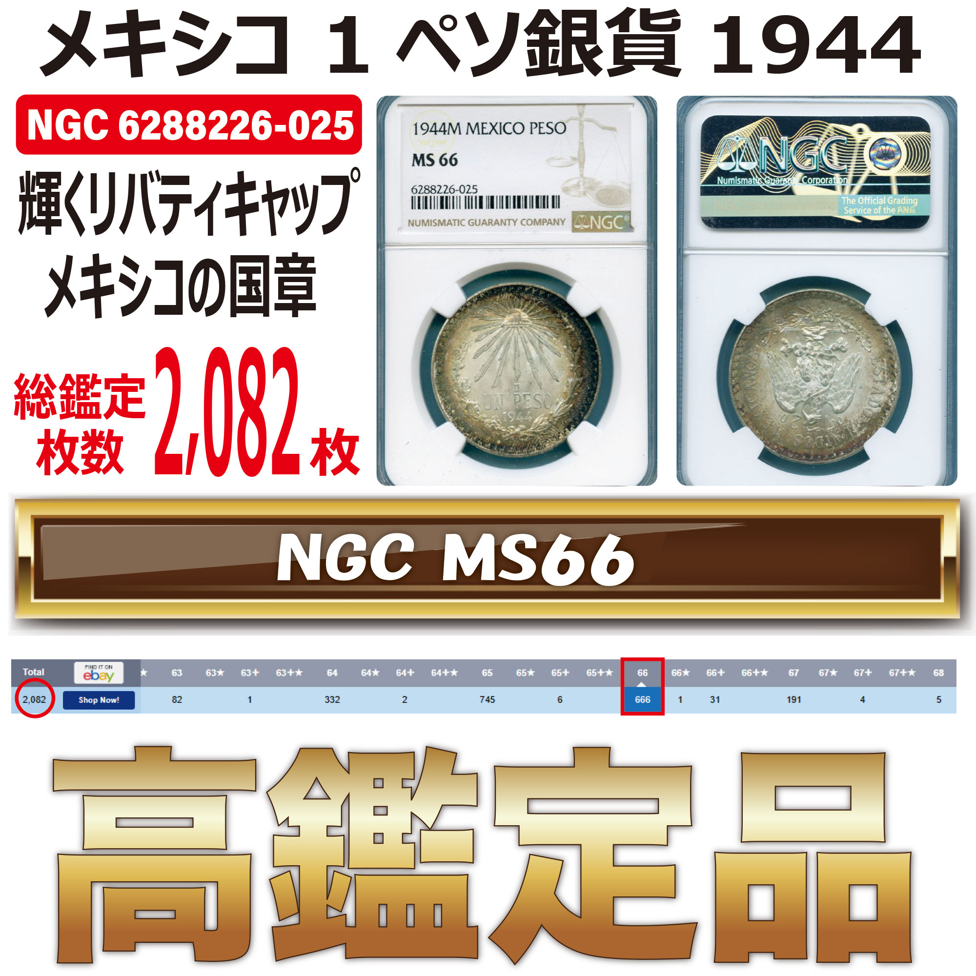 メキシコ 1ペソ銀貨 輝くリバティキャップ メキシコの国章 1944 MS66｜DreamCoin（ドリームコイン）