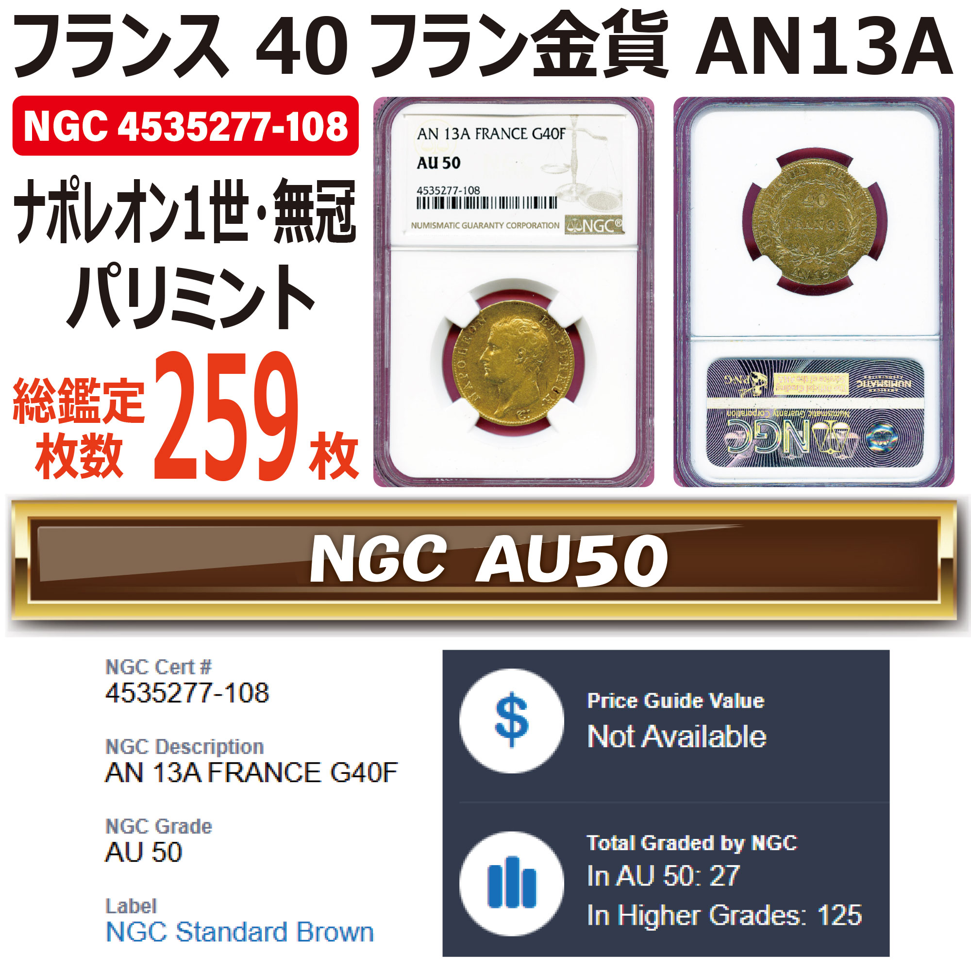 フランス 40フラン金貨 ナポレオン1世・無冠 パリミント AN13（1804年～1805年） AU50｜DreamCoin（ドリームコイン）