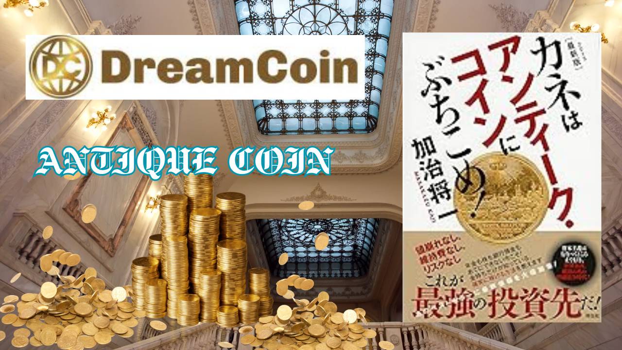 アンティークコイン | DreamCoin(ドリームコイン)