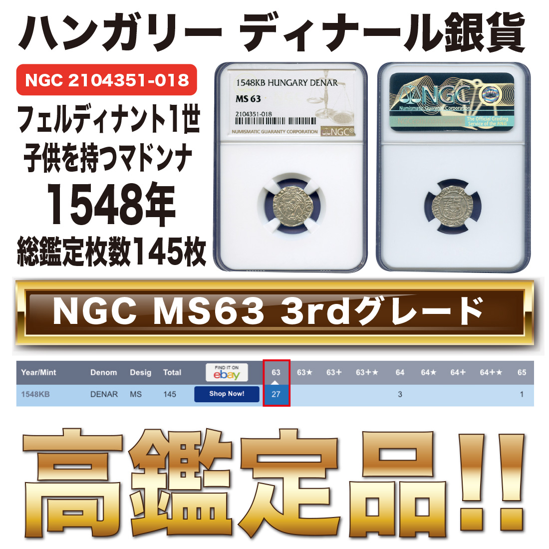 本物保証！鑑定品！1552年 ハンガリー 1ディナール NGC鑑定 MS62 | www