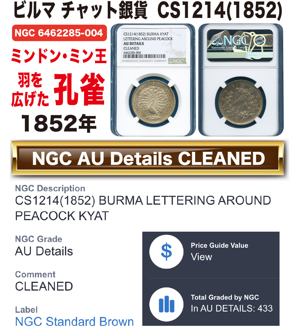 ビルマ1852年キャット銀貨（孔雀） NGC鑑定品 - その他