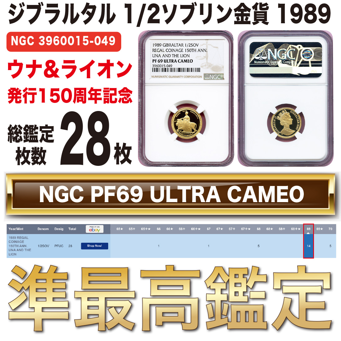 全コイン :: モダン :: ジブラルタル 1/2ソブリン金貨 ウナ&ライオン 発行150周年記念 1989 PF69UC 準最高鑑定 -  アンティークコイン