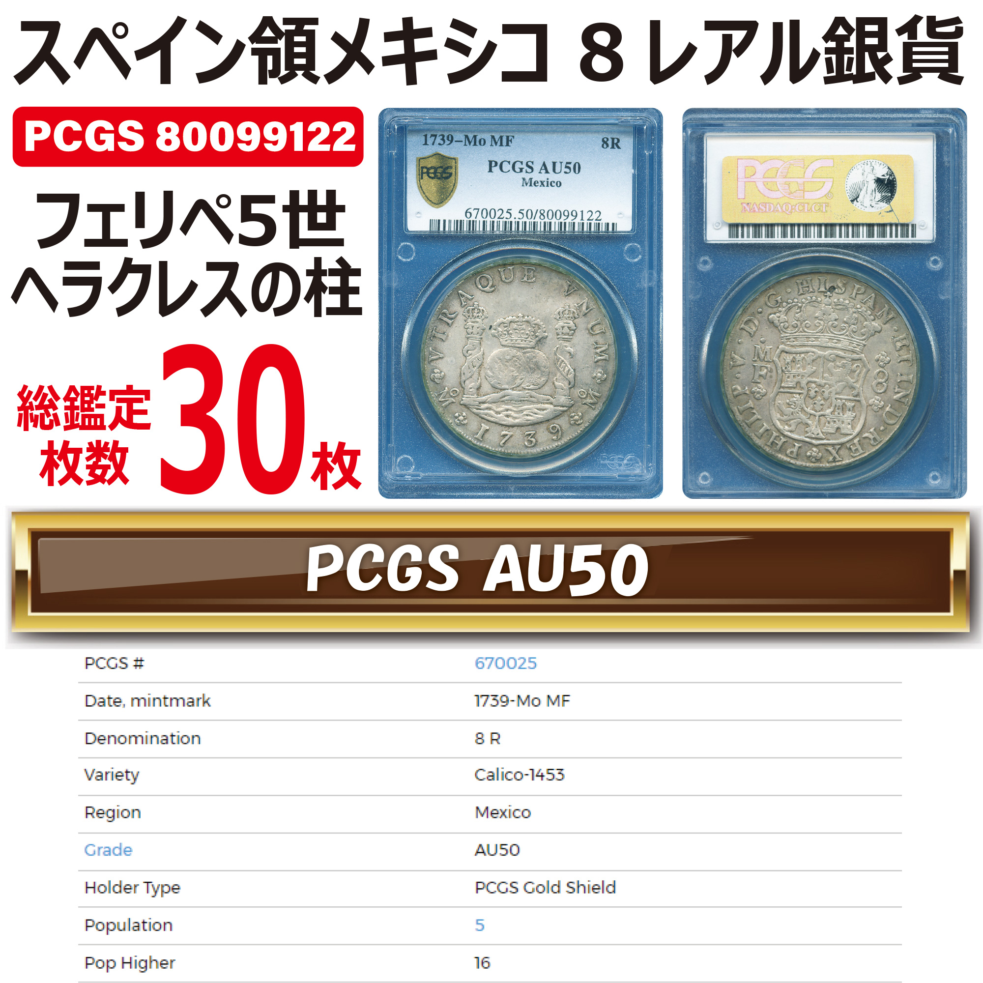 全コイン :: アンティーク :: スペイン領メキシコ 8レアル銀貨 フェリペ5世 ヘラクレスの柱 1739 AU50 総鑑定枚数30枚 -  アンティークコイン