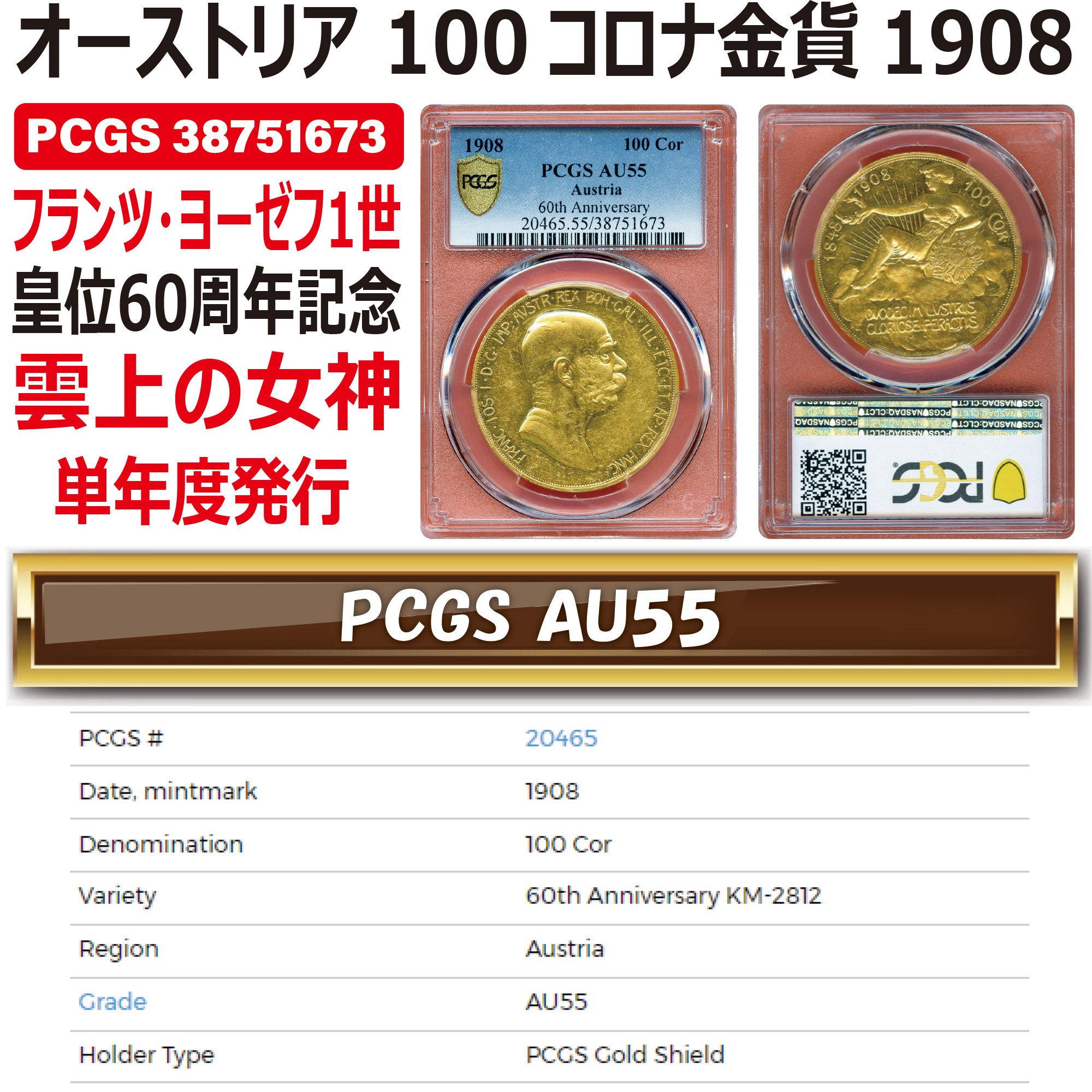 全コイン :: アンティーク :: オーストリア 100コロナ金貨 フランツ・ヨーゼフ1世 皇位60周年記念 / 雲上の女神 1908 AU55  単年度発行 - アンティークコイン