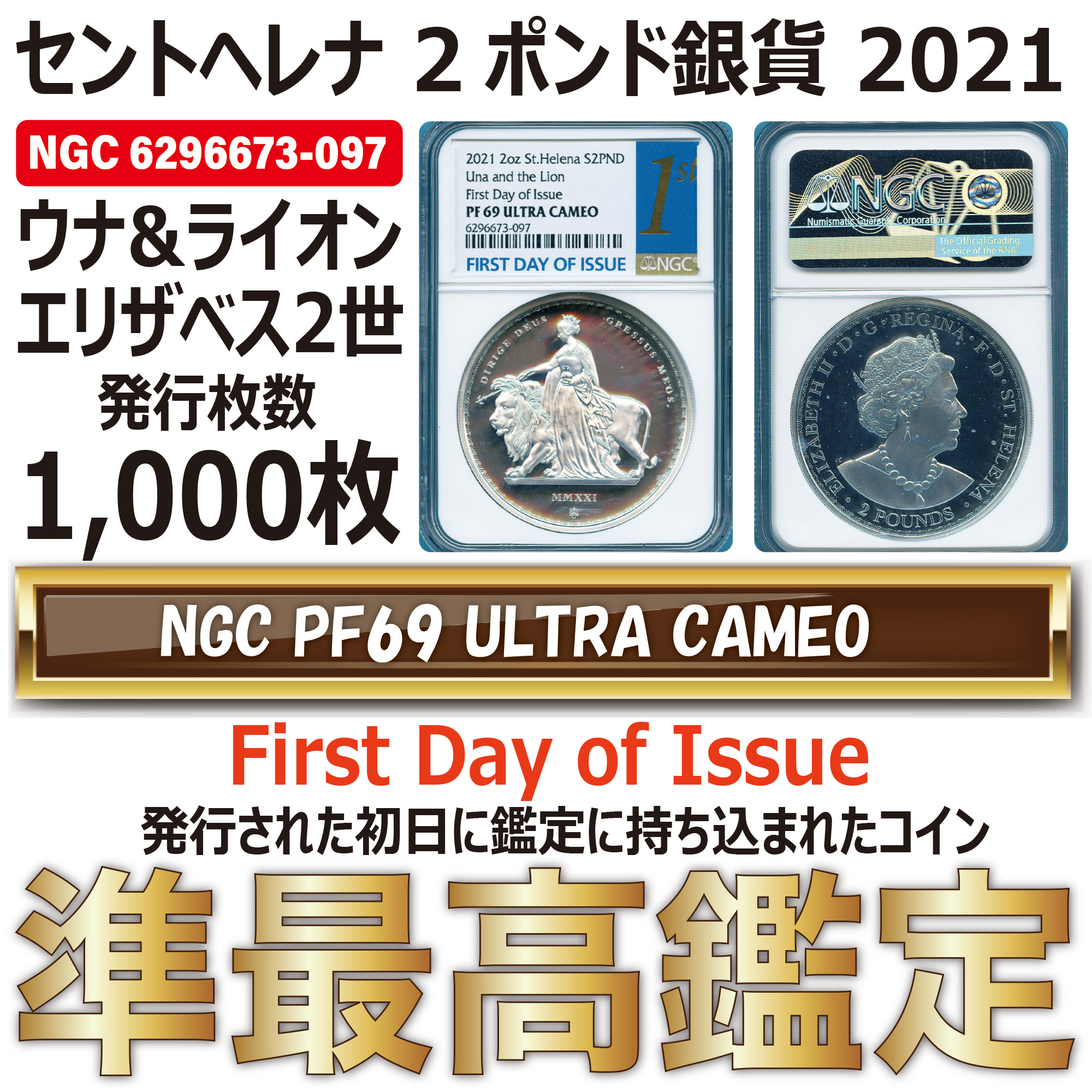 全コイン :: モダン :: セントヘレナ 2ポンド銀貨 2oz ウナ&ライオン / エリザベス2世 2021 準最高 PF69UC  発行枚数1,000枚 / 付属品 ♫ - アンティークコイン