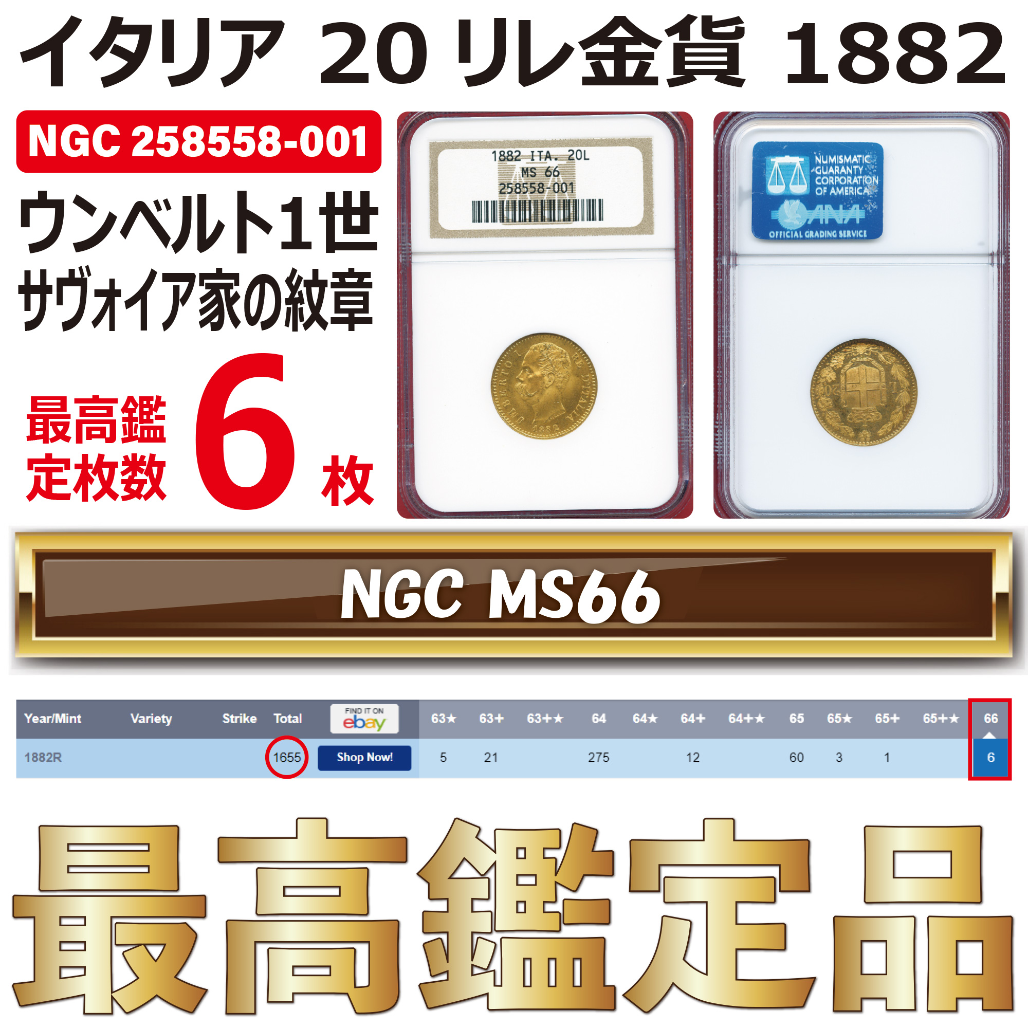 全コイン :: アンティーク :: イタリア 20リレ金貨 イタリア王国の第2代国王ウンベルト1世 / サヴォイア家の紋章 1882 MS66  最高鑑定 - アンティークコイン