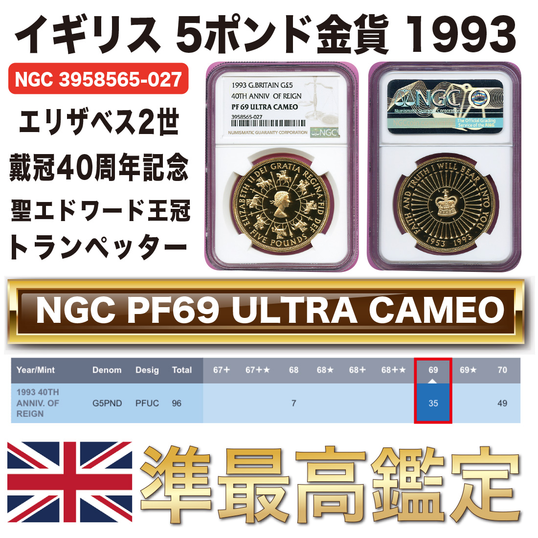 1993 エリザベス女王 戴冠40周年記念 £5 NGC PF69UC - 旧貨幣/金貨 ...